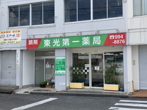 東光第一薬局 高安店