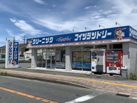 クリーニングのイセツドライ 高安店