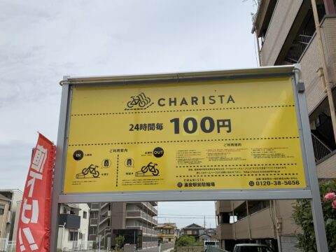 CHARISTA（駐輪場）