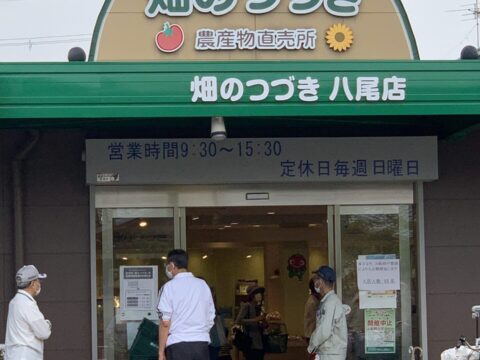 まちの駅 畑のつづき（農産物直販所）