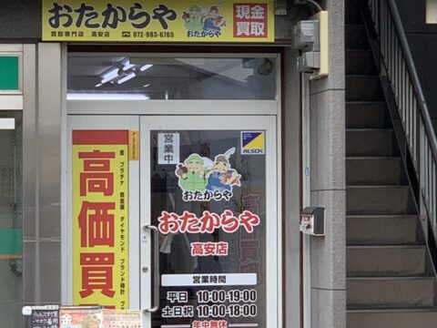 おたからや 高安店