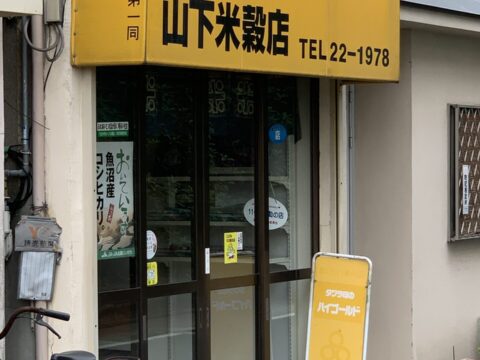 山下米穀店