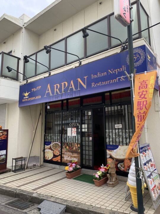 アルパナ（インド・ネパール料理）