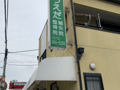 うえだ鍼灸院・整骨院