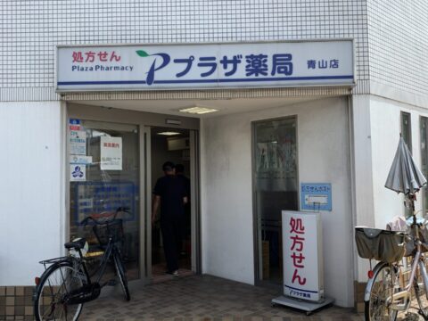 プラザ薬局 青山店