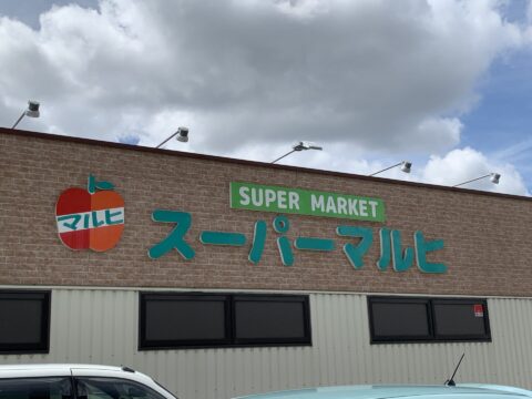 スーパーマルヒ 八尾木店