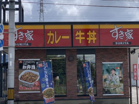 すき家 八尾青山店