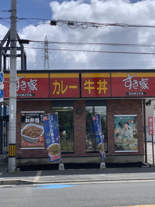 すき家　八尾青山店