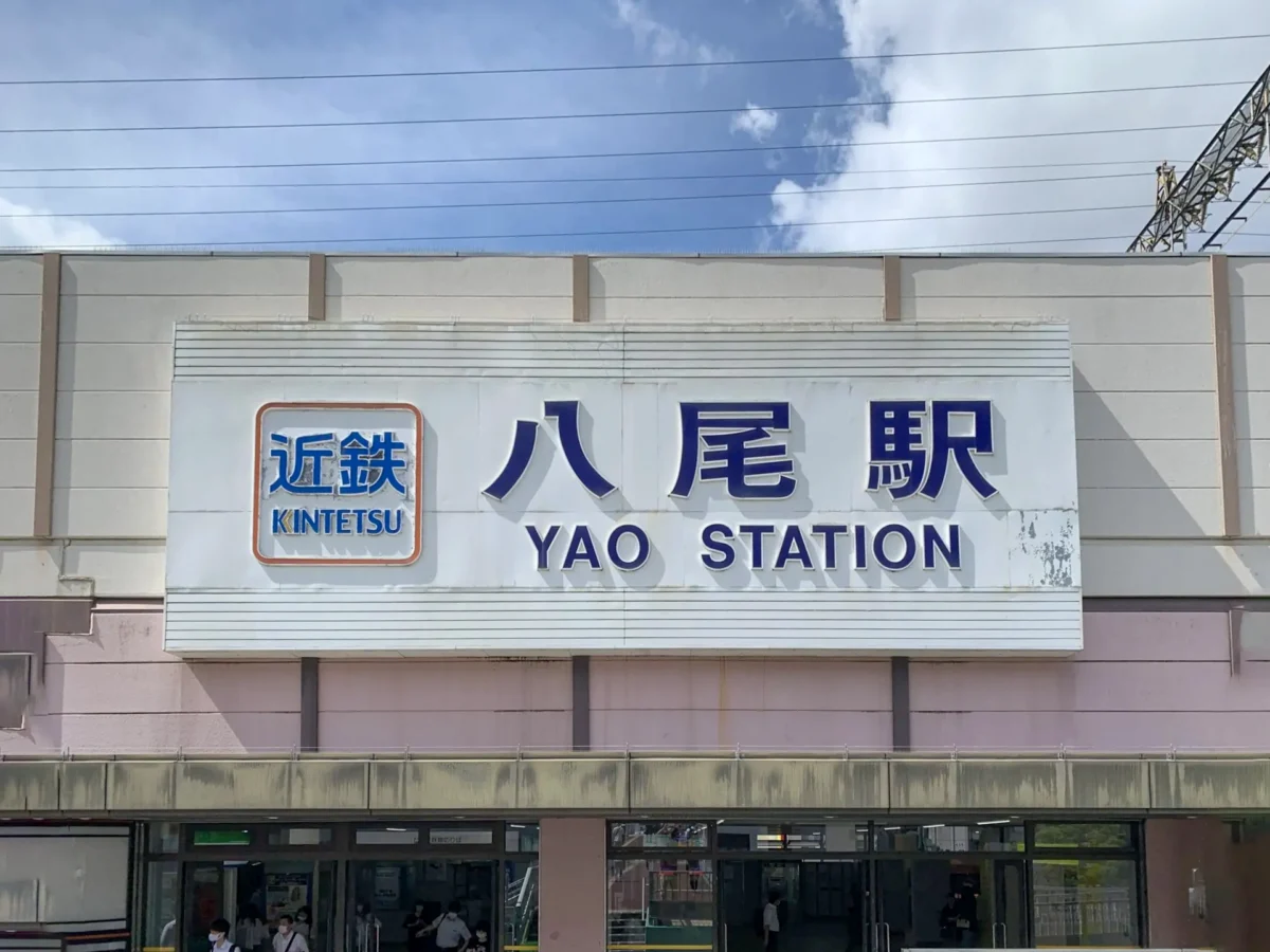 近鉄八尾駅