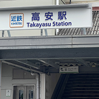 近鉄高安駅